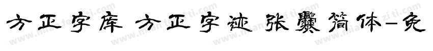 方正字库 方正字迹 张爨简体字体转换